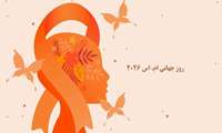 روز جهانی ام اس ۳۰ ماه می  ۲۰۲۶ مصادف با (۹ خرداد ۱۴۰۵ )